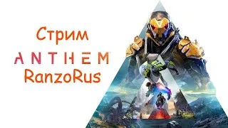 Anthem. Полетать, пострелять