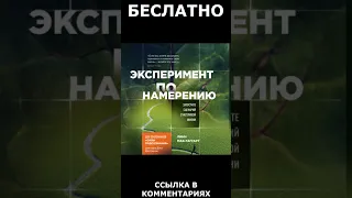 Сила Подсознания. Эксперимент по намерению. Запустите сценарий счастливой жизни #shorts