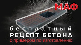 Рецепт бетона для МАФ на примере одного изделия.