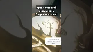 рисунки песком. рисование песком. песочная анимация. занятия для детей в петропавловске.