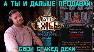 Это - не рандом, это - фарм стратегия?Туженовские стакед деки насыпают. PoE 3.22 "Испытание предков"