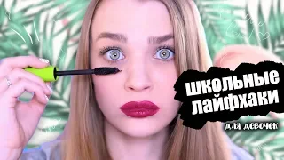 Бьюти Лайфхаки для Девочек в школу ♡ WOW Girl! Back to school 13 выпуск ♡ RINA