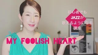 初心者でもジャズが歌えるようになる講座「MY FOOLISH HEART」