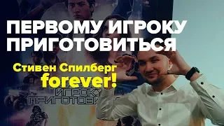 Полный влогобзор и разбор фильма «Первому игроку приготовиться» / «READY PLAYER ONE»