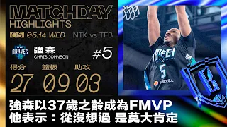 強森以37歲之齡成為FMVP 他表示：從沒想過 是莫大肯定｜Match Day Highlights #AllMyPLG