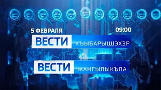 "Вести-ХъыбарыщIэхэр + Вести-Жангылыкъла" (Россия 1 - Кабардино-Балкария, 05.02.2021, 09:00)