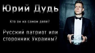 Юрий Дудь - кто он на самом деле? Русский патриот или сторонник Украины? #дудь #путин #украина