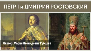 Клуб «ПоЧтение». Лекция «Пётр I и Дмитрий Ростовский».