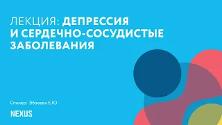 Депрессия и сердечно-сосудистые заболевания