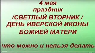 4 мая Светлый Вторник после Пасхи. День Иверской Иконы Божией Матери. Что нельзя делать. Традиции.