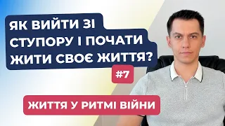 Як вийти зі ступору та почати жити своє життя? | Життя у ритмі війни #7 | #СергійКостюк