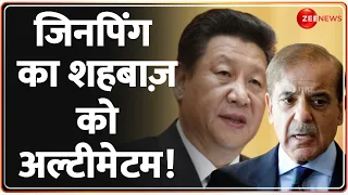 China Ultimatum to Pakistan: जिनपिंग का शहबाज़ को अल्टीमेटम! पाई पाई होगा वसूल? | Pak Economic Crisis