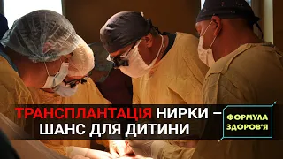 Дитяча трансплантація у Львові | Мікрохірургія вуха | ФОРМУЛА ЗДОРОВ’Я