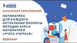 Математика для каждого: актуальные вопросы методик курса математики «Учусь учиться»