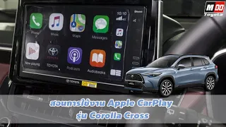 สอนวิธีการใช้งาน Apple CarPlay ในรุ่นCorolla Cross @MOOtoyota