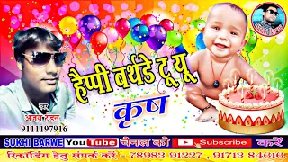 Ajay Tandan Cg Song Happy Birthday Tu You Krish हप्पी बर्थडे टू यू कृष New Chhattisgarhi Geet