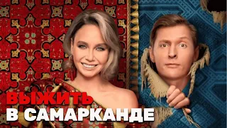 Фильм о фильме. Выжить в Самарканде