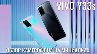 Камерофон на минималках! VIVO Y33s честный обзор новейшего смартфона