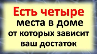 Есть четыре места в доме, от которых зависит ваш достаток. Важные сакральные зоны в жилье