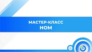 Мастер-класс НОМ с А.И. Лукашем