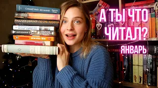 А ТЫ ЧТО ЧИТАЛ? 📚 ЯНВАРЬ: ПАРИЖ, ЛОДКА С ТИГРОМ И ТРОЯНСКАЯ ВОЙНА 😜💥