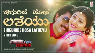 Chiguride Hosa Latheyu Video Song [HD] | Thavarumane Udugore | Sridhar,Malashri,Sunil |Upendra Kumar