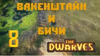 The Dwarves Прохождение - Вакенштайн и Бичи #8