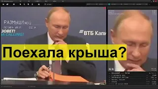 Путин и папка. Что он делает?  Анализ странного поведения президента