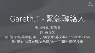 Gareth.T - 緊急聯絡人 | 伴奏 | KTV