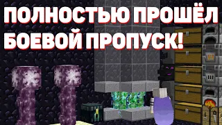 ПРОШЁЛ БОЕВОЙ ПРОПУСК на ХОЛИВОРЛД! МАЙНКРАФТ HOLYWORLD!