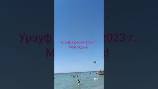 урзуф 22 июля 2023 г. мой отдых