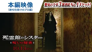 映画『死霊館のシスター 呪いの秘密』本編映像（絶叫仕掛けのプロ編）2023年10月13日(金)公開