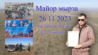 26 11 2023 Макташы кокпар Марат (Майор)мырза