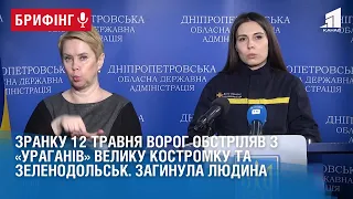 Зранку 12 травня ворог обстріляв з «Ураганів» Велику Костромку та Зеленодольськ. Загинула людина