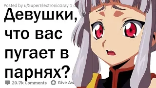 ДЕВУШКИ, ЧТО ВАС ПУГАЕТ В ПАРНЯХ?