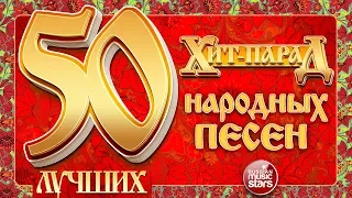 ХИТ-ПАРАД НАРОДНЫХ ПЕСЕН ❀  50 ЛУЧШИХ