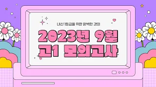 2023년 9월 고1 영어 모의고사 34번 내신용해설강의/내신경향반영 변형가능성 내용정리까지