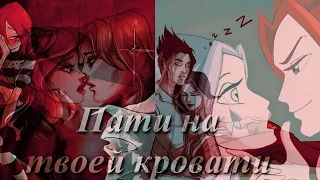 [М♡P] Винкс Пати на твоей кровати