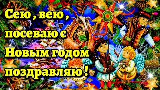 🎄🎁🍬Сею сею посеваю 🎄🍬🎁Веселое поздравление с Новым годом и Василием💗 красивая музыкальная открытка