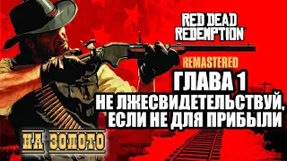 Red Dead Redemption - ► Глава 1: 13 Не лжесвидетельствуй, если не для прибыли [НА ЗОЛОТО]