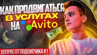 Как продвигаться в услугах на Авито. Вопрос от подписчика #1