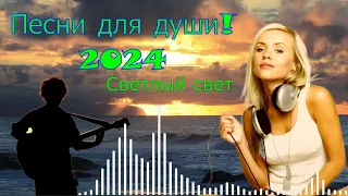 💖🎵Красивые песни для души🎵 - 🎤Светлый свет 💖