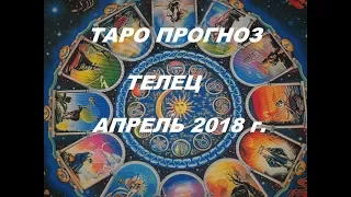 ТЕЛЕЦ.Самые важные темы апреля.Таро расклад 12 домов гороскопа  на апрель 2018г.