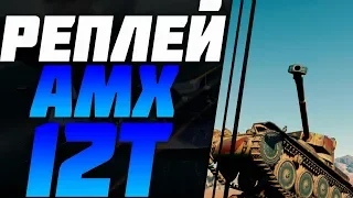 AMX 12t ЛУЧШИЙ РЕПЛЕЙ