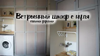 DIY Встроенный шкаф с нуля руками девушки