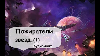 1 Часть. Мирное существование далекой звездной колонии нарушено вторжением... Слушать онлайн