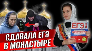 КАК Я СДАВАЛА ЕГЭ В МОНАСТЫРЕ | Сдала ЕГЭ без интернета и репетиторов в монастыре