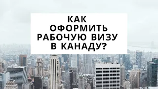 КАК ОФОРМИТЬ РАБОЧУЮ ВИЗУ В КАНАДУ / ШАГ ЗА ШАГОМ РАЗБЕРЕМСЯ КАК ОФОРМИТЬ РАБОЧУЮ ВИЗУ В КАНАДУ