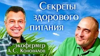 Секреты Здорового Питания - Экофермер А.С.Коновалов
