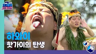 [ENG SUB] 곽튜브 - 하와이 - 5라운드 🎲✈ │지구마불 세계여행 | TEO